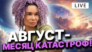Какие глобальные изменения ждут мир в августе? Чего ждать человечеству дальше? Дарина Фрейн