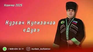 Курбан Кулизанов «ДУА» Новинка 2025