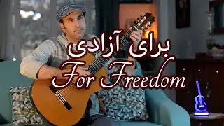 Baraye - Shervin Hajipour - Guitar Cover - برای - شروین حاجی پور - اجرای گیتار