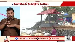 കാസർകോട് തൃക്കണ്ണാട് കടലേറ്റം; തീരത്തെ മണ്ഡപം തകർന്നു | Kasaragod | Sea erosion