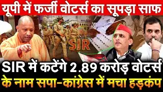 SIR में कटेंगे 2.89 करोड़ वोटर्स के नाम सपा-कांग्रेस में मचा हड़कंप UP मे फर्जी voters का सूपड़ा साफ