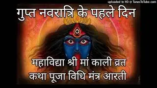 गुप्त नवरात्रि के पहले दिन महाविद्या मां काली पूजा विधि मंत्र प्रिय भोग फूल आरतीGuptNavratriKaliDay1