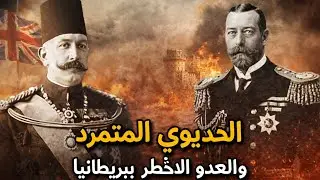 عباس حلمي الثاني | الخديوي الاخير كيف أرعب عباس حلمي الثاني بريطانيا من داخل القصر؟