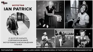 Фотограф Ian Patrick о долгой карьере, современном мире фотографии и возрождении пленки