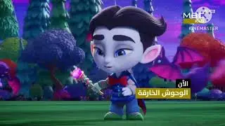 &laquo; حصريأ ولأول مرة &raquo; - Promo Now مغامرات بيلي وماندي Mbc Plus Kids رمضان 2026