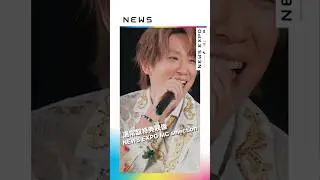 「NEWS 20th Anniversary LIVE 2023 NEWS EXPO」【通常盤】MC集からチョイ見せ！② #Shorts