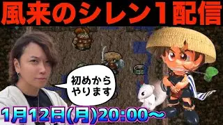 風来のシレン1最初から始めます【風来のシレン1】