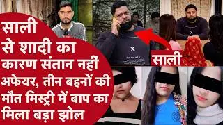 3 बहनों की मौत में Twist,बाप की अय्याशी से पलटी कहानी! Korean गेम बहाना घर में चल रहा था असली Game