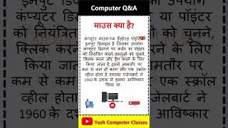 mouse kiya hai, computer course hindi, computer hindi, #computerbasics