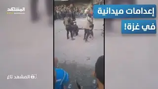 فيديو جديد للإعدامات الميدانية في غزة.. 