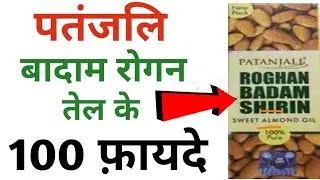 Patanjali Badam Rogan Oil Benefits || Badam Rogan Oil Ke Fayde