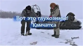 Рыбалка в глухозимье! Река Камчатка.