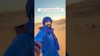 ماذا يوجد في الصحراء المغربية 🤯 !!! #محمد_الهادي #المغرب #الصحراء #مرزوكة #afcon2025 #مصر