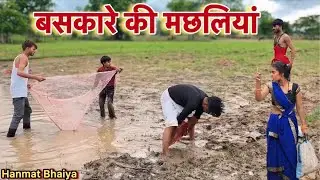 बसकारे की मछलियां !! Baskare ki machliyan !! Hanmat Ki Comedy !! Pappu Ki Comedy !! Total Ki Comedy&rsquo;