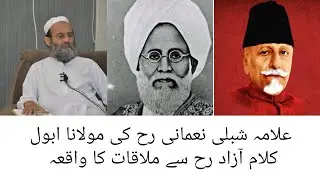 Allama Shibli Nomani Reh Ki Maulana Abul Kalam Azad Reh Se Mulaqat Ka Waqia. Mufti Saeed Khan Sahab