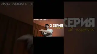 &laquo;NO NAME TIME&raquo; - 2 серия (3 часть)
