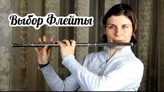 Музыка. Выбор флейты.
