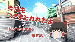 集団ストーカー付きまとい都市伝説級のお話　第五話