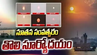 నూతన సంవత్సరం తొలి సూర్యోదయం | First Sun Rise in New Year 2026 | ABN Telugu