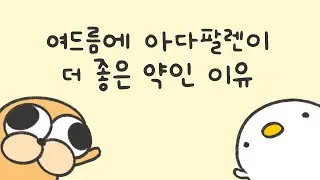 여드름에 아다팔렌이 더 좋은 이유