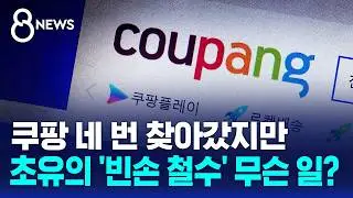 Coupang Refuses FTC Inspection: Fair Trade Commission Leaves Empty-Handed in Unprecedented Stando...