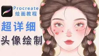 Procreate超详细绘画教学！从草稿手把手教你画插画人物头像，干货满满！【第一章：起稿】