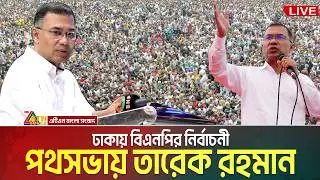 LIVE🔴ঢাকা-১৭ আসনে বিএনপি&rsquo;র নির্বাচনী পথসভা | তারেক রহমান | Tarique Rahman | Dhaka 17 | ECB Chattar