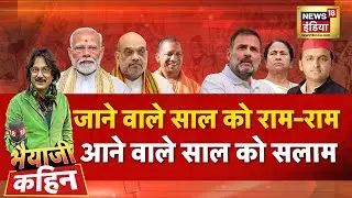 Bhaiyaji Kahin with Prateek Trivedi LIVE : Ayodhya | Ram Mandir | NY 2026 | Pm Modi | Rahul Gandhi