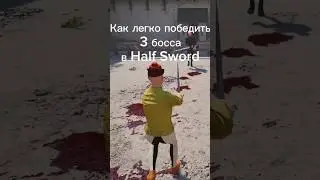 Half Sword совет о том как победить 3 босса