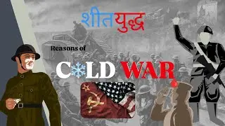 शीतयुद्ध के कारण । Causes of Cold War । MA History 3rd Sem । HPU/SPU/ICDEOL/IGNOU