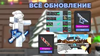 ЛУЧШЕЕ ОБНОВЛЕНИЕ В ММ2.. (рождество 2025)