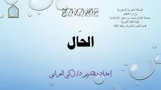 مقرر النحو/ الحال