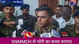 चोरी का बच्चा हुआ बरामद, SNMMCH धनबाद, SSP प्रभात कुमार.