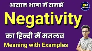 Negativity meaning in hindi | Negativity ka matlab kya hota hai | word meaning | Negativity means