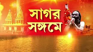 চূড়ান্ত অব্যবস্থার অভিযোগ গঙ্গাসাগরে। নেই পানীয় জল, নেই খাবারের ব্যবস্থা।
