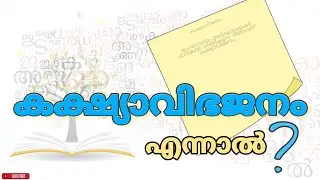 കക്ഷ്യാ വിഭജനം