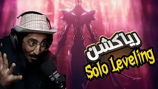 ردة فعل سينشي | #sololeveling | الموسم الثاني الحلقة 12 | حلقة السسسسسسنة 🤯🤯🔥🔥