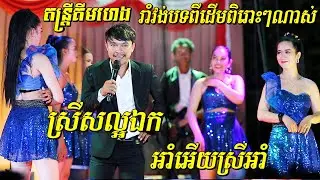 ស្រីសល្អឯក, អាំអើយស្រីអាំ | រាំវង់៤បទពិសេស‌ៗជំនាន់ដើម | Romvong orkes song 2020 | គីម ហេង តន្ត្រី