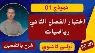 اختبار الفصل 2 رياضيات سنة اولى ثانوي روووعة😃 اسهل طريقة للحصول على 20/20 