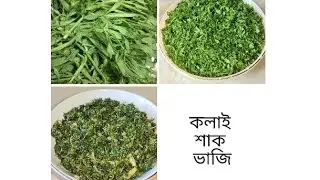 পুরনো দিনের স্বাদে কলই শাক ভাজি 🍃✨ | Traditional Koloi Shak Bhaji Recipe