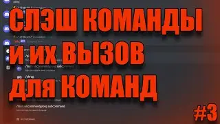 (Устарело) Слэш команды и их использование для команд (Discord.js V13) #3