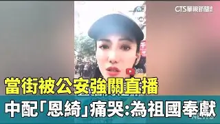 當街被公安強關直播　中配「恩綺」痛哭：為祖國奉獻｜華視新聞 20260119 @CtsTw