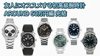【腕時計】友人にオススメする初高級腕時計 AROUND 50万円編 完結 ボームメルシェ SINN ロンジン NOMOS グランドセイコー ベルロス