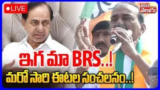 LIVE🔴: BJP Etala Rajender Election Campaign | ఇగ మా BRS...! మరో సారి ఈటల సంచలనం...! | #Tolivelugu