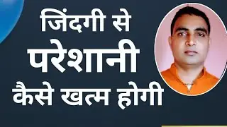 जिंदगी से परेशानी कैसे खत्म होगी | Life Problems Solution | LifeProblems