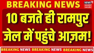 Azam Khan Breaking News: 10 बजते ही रामपुर जेल में पहुंचे आज़म! | Rampur | Pan Card Case | Latest