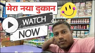 आख़िरकार खुल गया मेरा नया दुकान! 🎉 | My New Paint Shop Tour