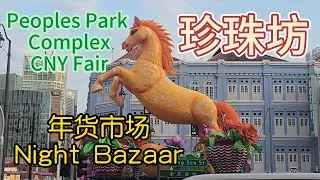 Peoples park Complex CNY Fair (珍珠坊) 1月22日