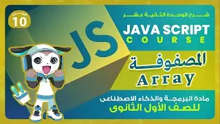 برمجة أولى ثانوي 2026 | شرح المصفوفات (Arrays) | إزاي تخزن 100 حاجة في 
