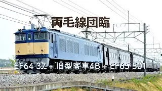 両毛線団臨 − EF64 37 + 旧型客車4B + EF65 501 #両毛線団臨 #EF6437 #旧型客車 #EF65501 #高崎線 #両毛線 #JR東日本 #鉄道動画